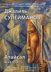 В Стерлитамаке откроется выставка Джалиля Сулейманова